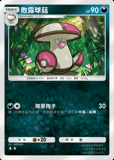 敗露球菇卡圖