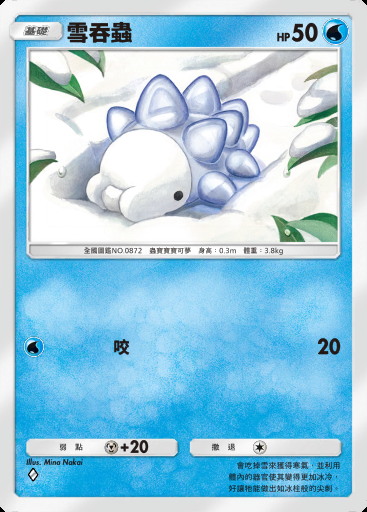 雪吞蟲