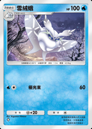 雪絨蛾