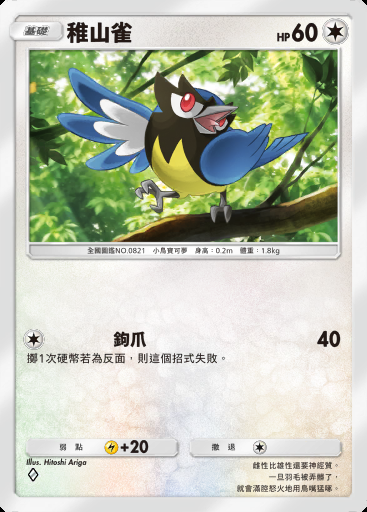 稚山雀卡圖
