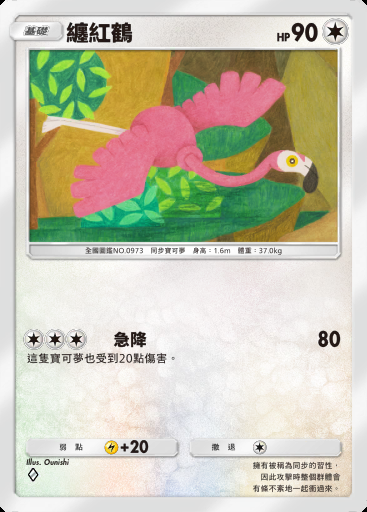 纏紅鶴卡圖