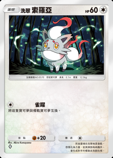 洗翠 索羅亞
