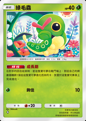 綠毛蟲
