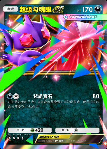超級勾魂眼ex
