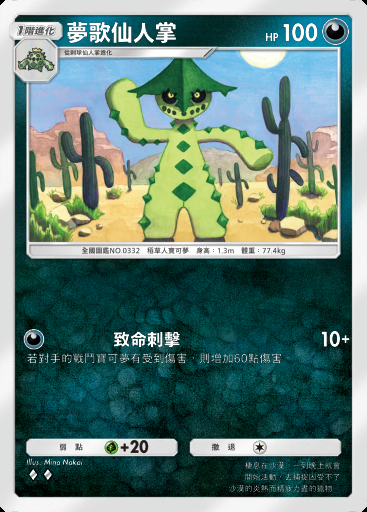 夢歌仙人掌卡圖