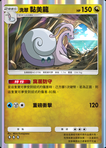 洗翠 黏美龍卡圖