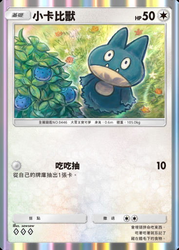 小卡比獸
