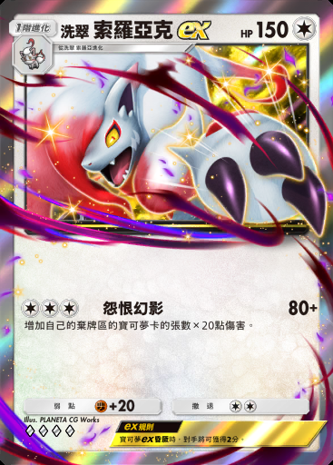 洗翠 索羅亞克ex