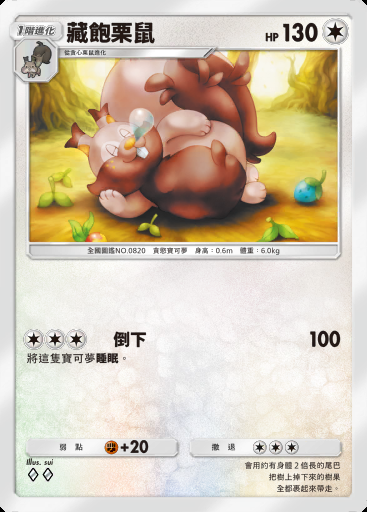 藏飽栗鼠