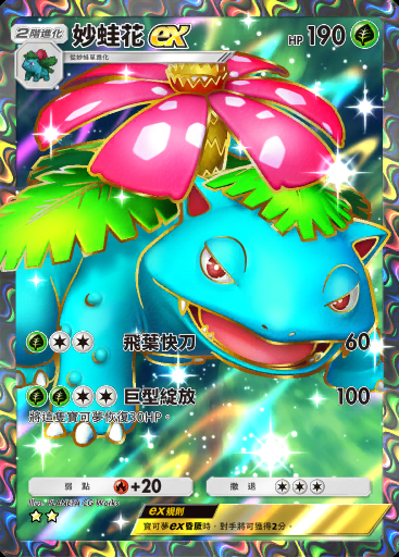 妙蛙花ex卡圖