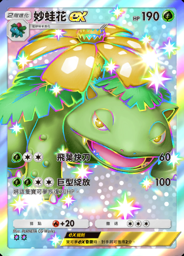 妙蛙花ex