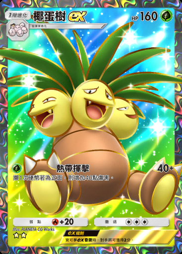 椰蛋樹ex