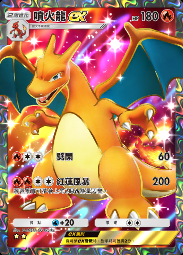 噴火龍ex