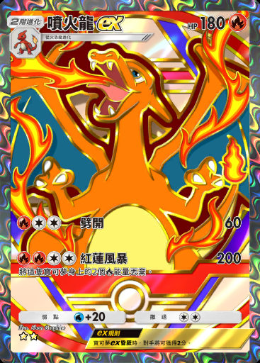 噴火龍ex
