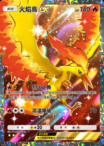 火焰鳥ex