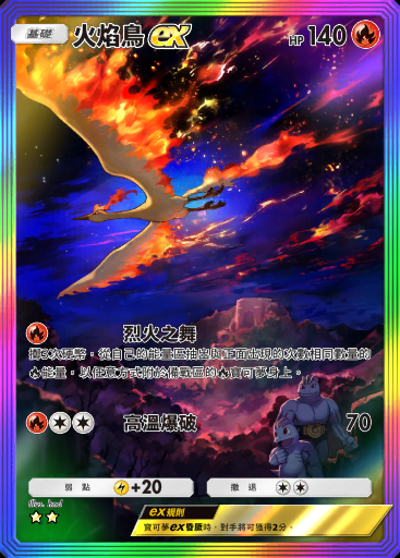 火焰鳥ex