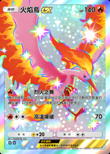 火焰鳥ex卡圖