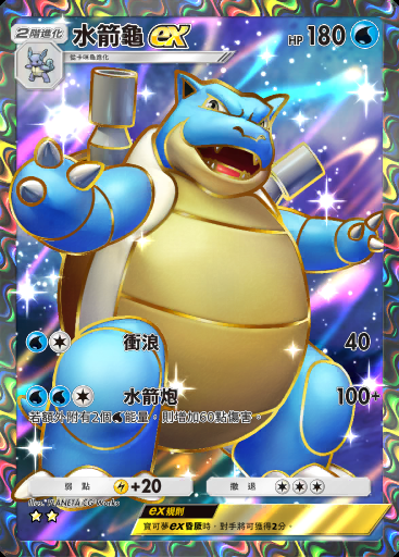 水箭龜ex