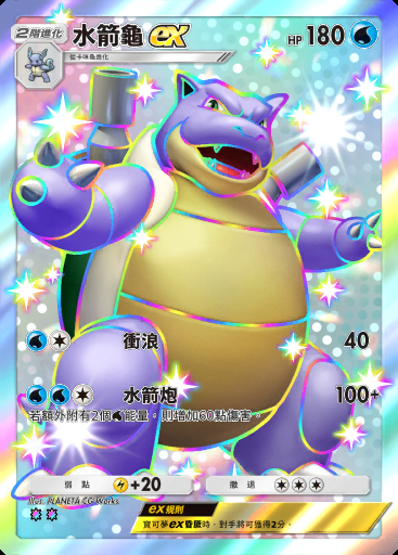 水箭龜ex