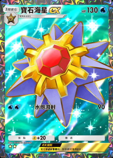 寶石海星ex