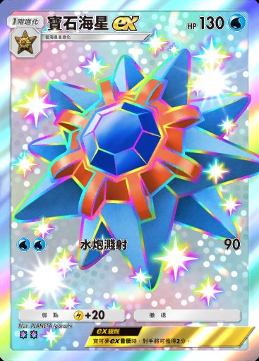 寶石海星ex卡圖