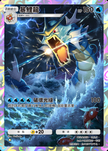 暴鯉龍