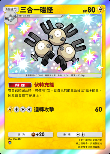 三合一磁怪