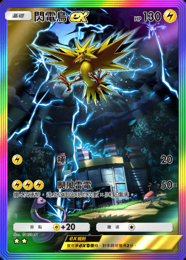 閃電鳥ex