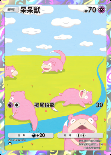 呆呆獸