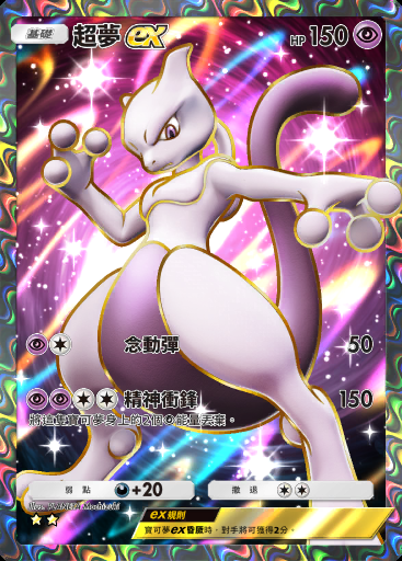 超夢ex