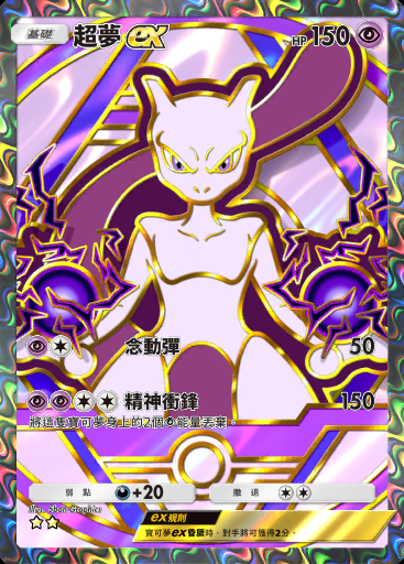 超夢ex