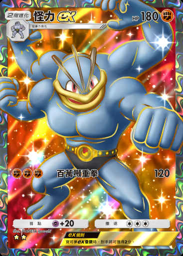 怪力ex