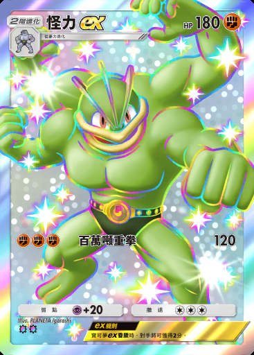 怪力ex