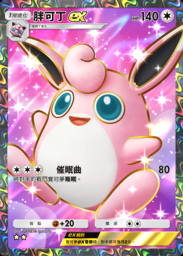 胖可丁ex