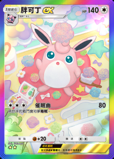 胖可丁ex