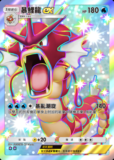 暴鯉龍ex