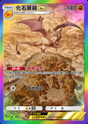 化石翼龍ex