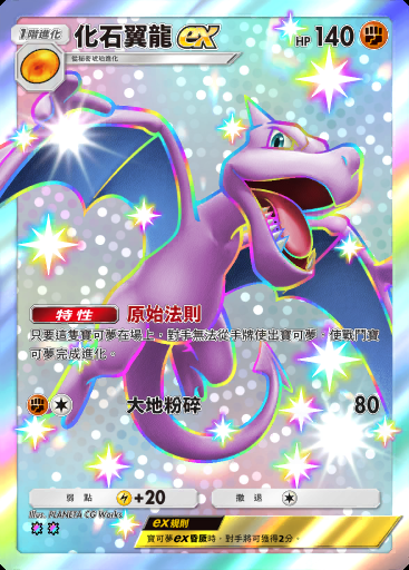 化石翼龍ex