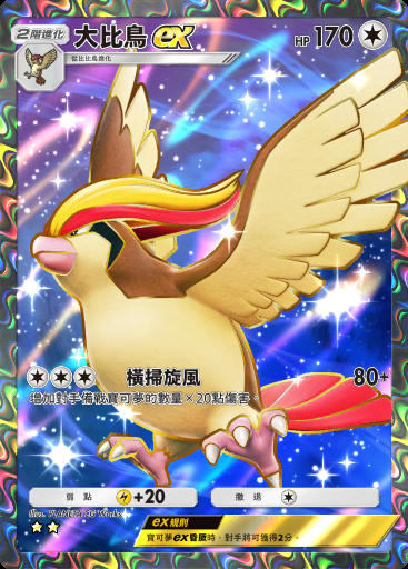 大比鳥ex