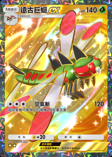 遠古巨蜓ex