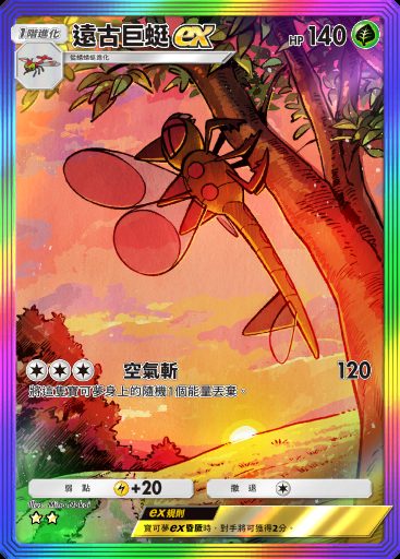 遠古巨蜓ex