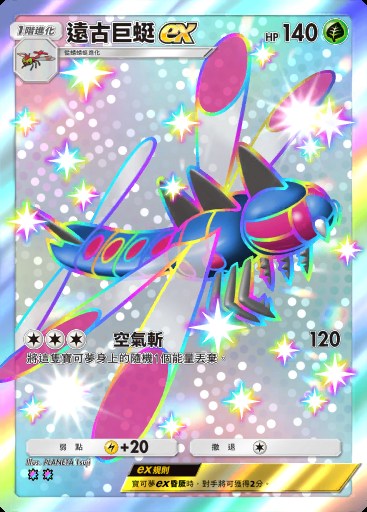 遠古巨蜓ex