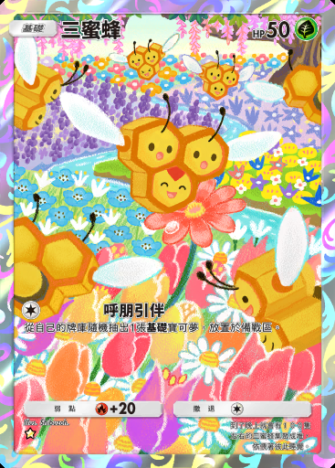 三蜜蜂