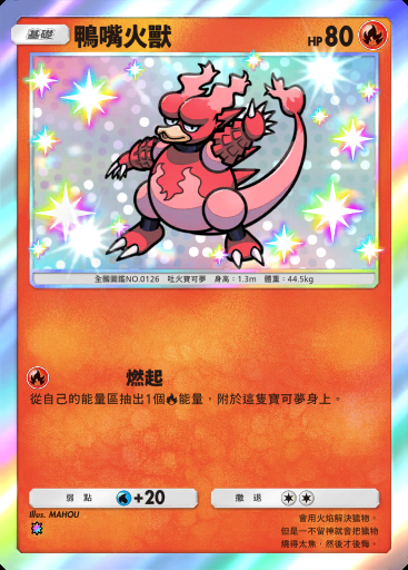 鴨嘴火獸