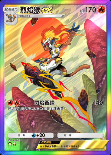 烈焰猴ex