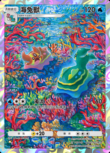 海兔獸卡圖