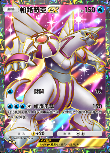 帕路奇亞ex