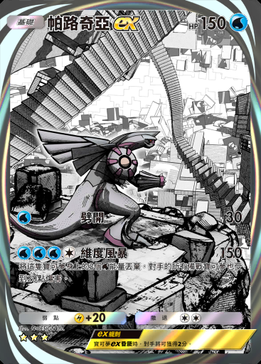 帕路奇亞ex