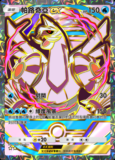 帕路奇亞ex