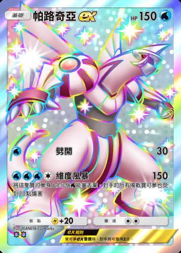 帕路奇亞ex